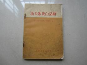 1972年《汤头歌诀白话解》人民卫生出版社