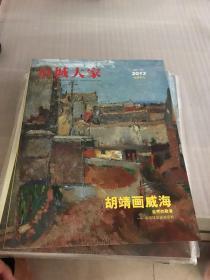 京城大家 2013年胡靖专刊（总第二十期）库存较多欢迎咨询