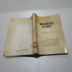 攝象機錄象機技術(shù)基礎(chǔ)