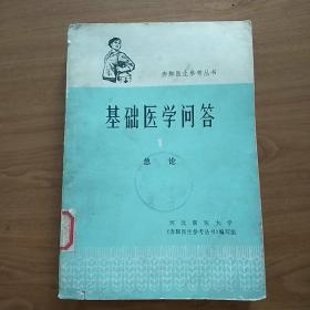 基础医学问答1975