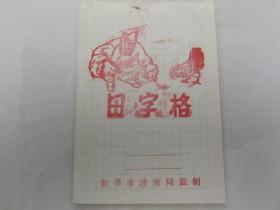 田字格（菏泽市早期的，济公斗蟋蟀图案）