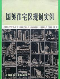 国外住宅区规划实力例