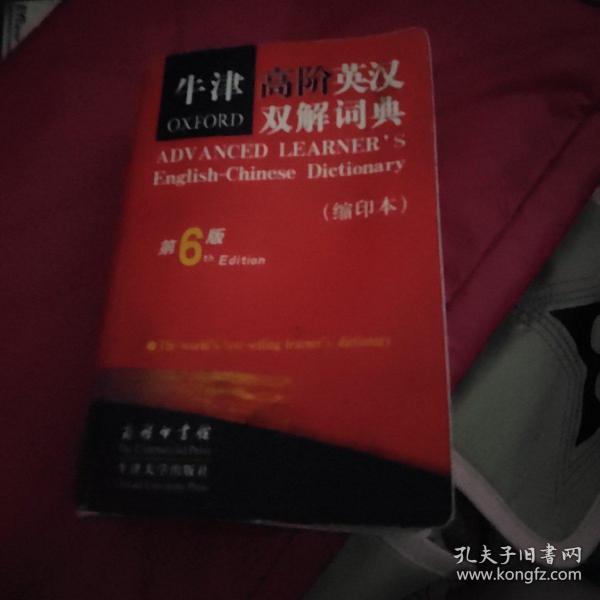 牛津高阶英汉双解词典