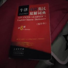 牛津高阶英汉双解词典