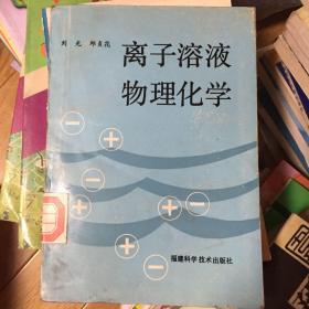 离子溶液物理化学