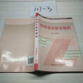 教育部人才培养模式改革和开放教育试点教材：中学语文教学研究