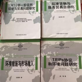 WTO新一轮谈判环境与贸易问题研究系列丛书 4册（1-4）合售