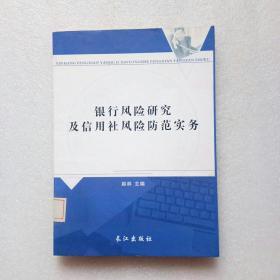 银行风险研究及信用社风险防范实务（馆藏）