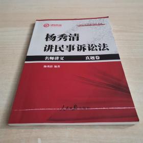 杨秀清讲民事诉讼法：名师讲义   真题卷