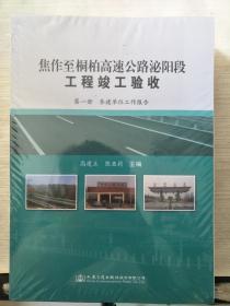 焦作至桐柏高速公路泌阳段工程竣工验收（全三册）三本合售