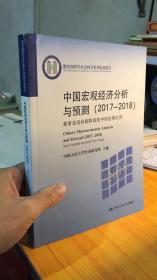 中国宏观经济分析与预测（2017-2018）：新常态迈向新阶段的中国宏观经济（教育部哲学社会科