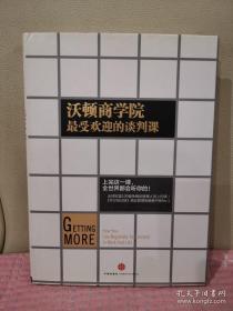 沃顿商学院最受欢迎的谈判课