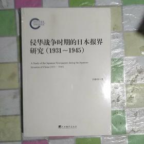 侵华战争时期的日本报界研究（1931-1945）