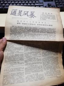 **报纸：通县风暴  增刊第三号  增刊第五号   两张合售