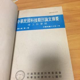 中华民国科技期刊论文摘要：理工科学类（1991年7卷1–6）精装合订本