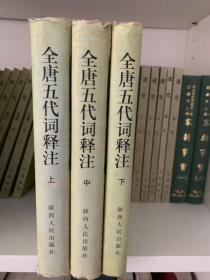 全唐五代词释注 精装 全三册