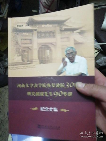 河南大学法学院恢复建院30周年暨吴祖谋先生90华诞纪念文集