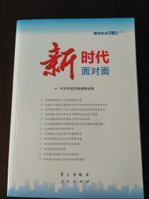 新时代面对面——理论热点面对面·2018