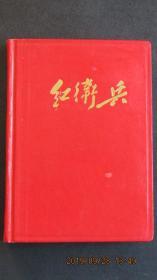 **日记本1967年“红卫兵”硬壳精装36开本 插页有毛林坐图与立图 内新无笔迹 上品