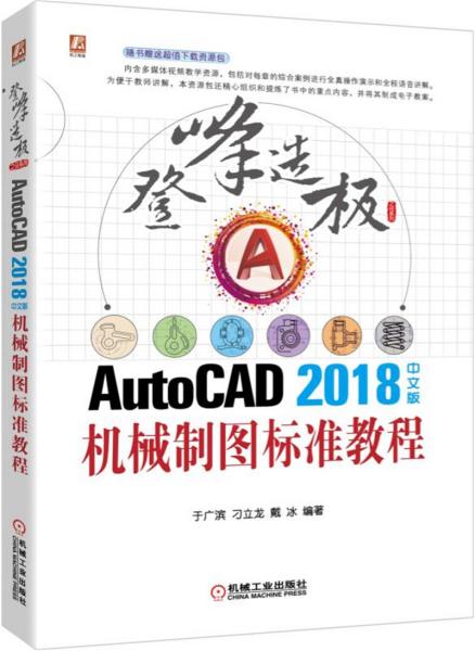 AutoCAD2018中文版机械制图标准教程