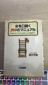 女を口说く200のマニュアル    日文