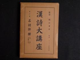 汉诗大讲座　第５巻　名诗评釈　诗経ほか　、昭和１１年