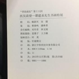 晋韵流衍 第十六回 纪念谭建丞先生逝世二十周年 西吴清望 谭建丞先生书画特展 湖州博物馆 编