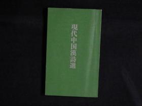 現代中国漢詩選　みづほ出版　昭和47年