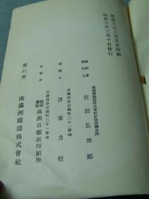 1928年《奉天省的财政》满铁调查资料第七十四编     日本北海道帝国大学藏    战乱年代日本为中国出版的统成为今天的重要研究资料