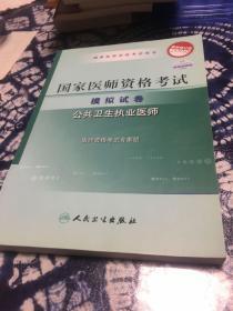 2009最新修订版：国家医师资格考试模拟试卷——公共卫生执业医师