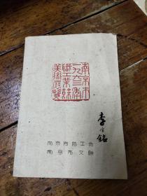 南京市1963年职工业余美术展览目录