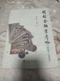 开封金融业考略（1838-1949）