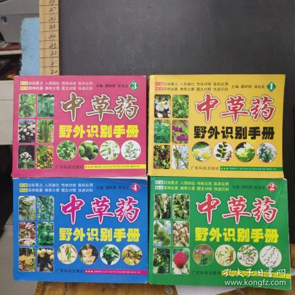 中草药野外识别手册  1-4册全  铜版彩色印刷