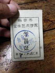 1957年南京市工人业余艺术学校学员证——两个合售