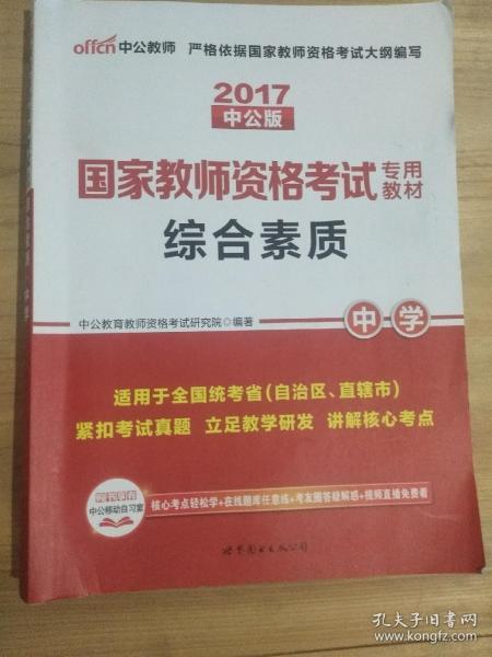 中公教育2019国家教师资格证考试教材：综合素质中学