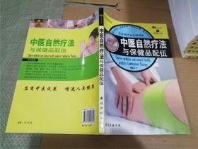 中医自然疗法与保健品配伍