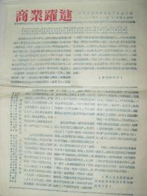 山西省雁北专员公署商业局  1958年  商业跃进第五期   内容见图  8开2张