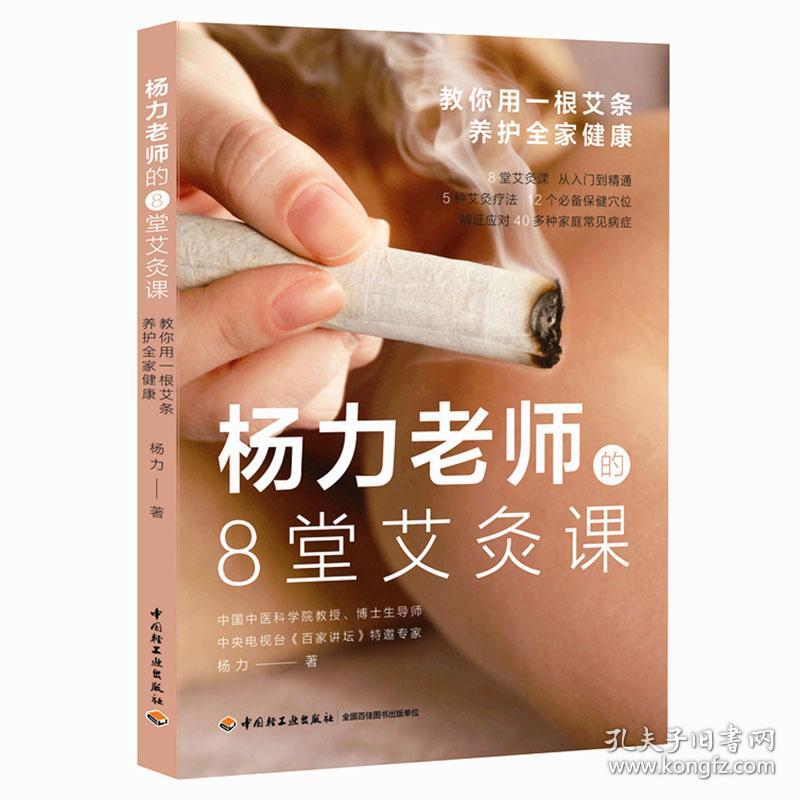 杨力老师的8堂艾灸课：教你用一根艾条养护全家健康