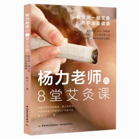 杨力老师的8堂艾灸课：教你用一根艾条养护全家健康