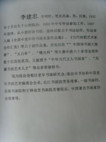 李建忠：书法：孟浩然诗一首（带信封及简介）（临汾尧都区老年书画研究会，临汾市书协和中国老年书画艺术编委会会员，长江书画院常务理事。一级书画师，东坡书画院和王铎故里书画院名誉院长，中国著名书画家协会理事）（带简介）
