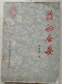 1975年湖北中医学院张梦依著《临证会要》