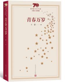 新中国70年70部长篇小说典藏 青春万岁