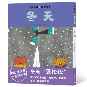 五味太郎四季绘本：冬天（平装）3