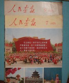 人民画报，(1975.7、9期)，报价为单册报价，每册仅有一本，多拍有优惠