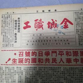 1949年10月1日国庆节的报纸
金城职工合订本 含创刊号。
第一年合集:创刊号至第三十六期，1949年8月1日到1950年7月25日。
第二年报纸改名金城工讯。第二年的时间从1950年8月15日到1950年6月。第一年的合定本是第二年装订的，封皮是新名字金城工讯。
第一年含有新中国10月1日成立时的报纸。这样的报纸真品我还是第一次见，永远保真。第二本是半年的，买第一本第二本赠送。