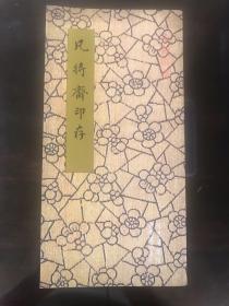 凡将斋印存 故宫博物院建院六十五周年纪念出版