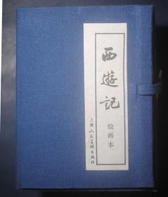 函装20本《西游记》- 1996年一版2000年8月4印