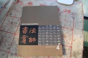 书法赏评2012年4   黄山谷书法批评思想 字如其人  颜真卿自书告身  何绍基书法风格