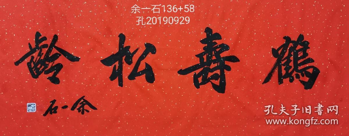 余一石书法  祝寿  鹤寿136+58画心