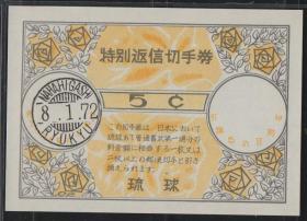 日本琉球国际回信券（特别返信切手券） ，1972年植物花卉，玫瑰花